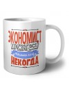 экономист может всё, только ему некогда