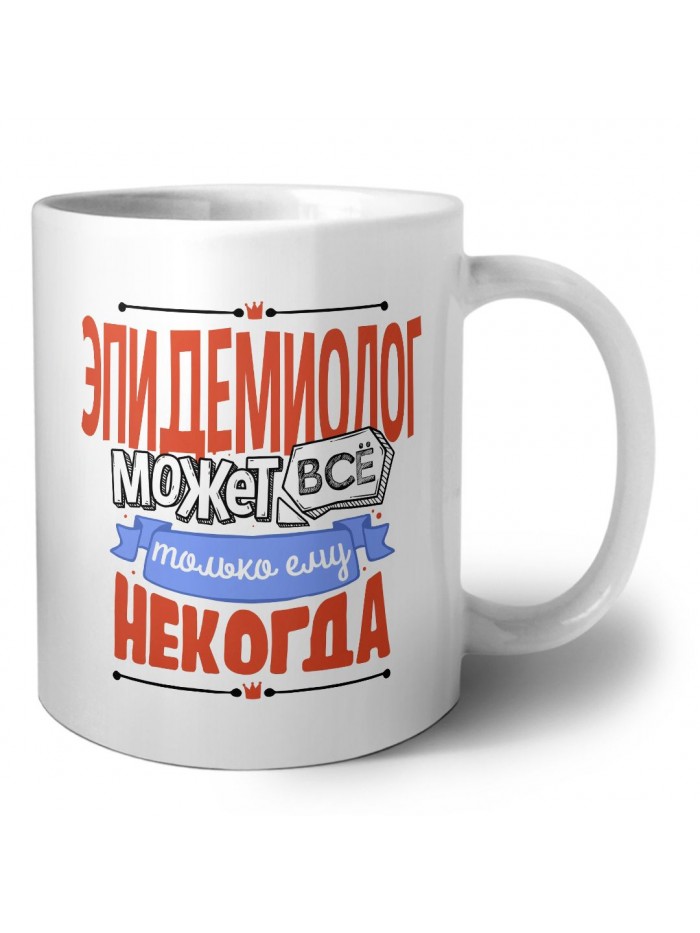 эпидемиолог может всё, только ему некогда