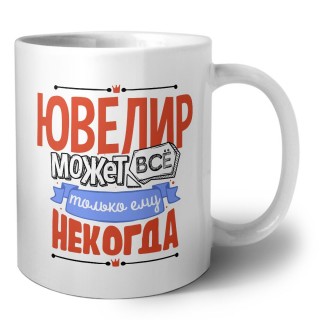 ювелир может всё, только ему некогда