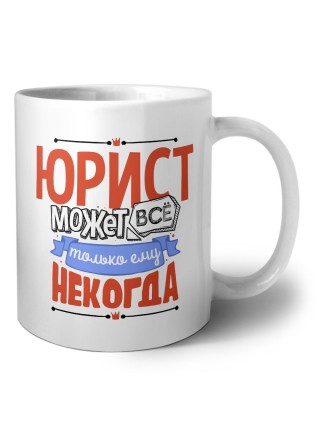 юрист может всё, только ему некогда