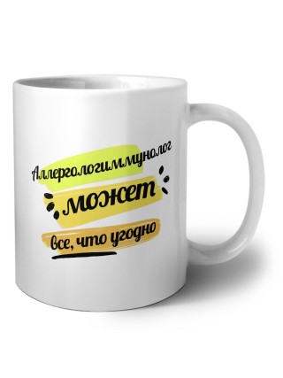 Аллергологиммунолог может всё, что угодно