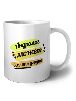 Андролог может всё, что угодно