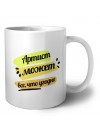 Артист может всё, что угодно