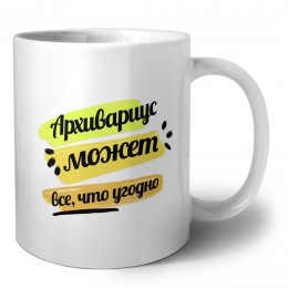 Архивариус может всё, что угодно