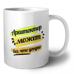 Архитектор может всё, что угодно