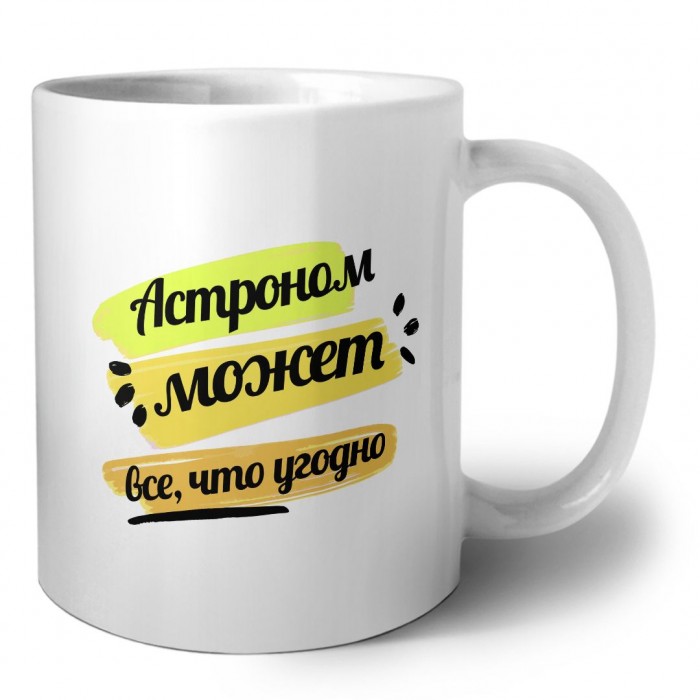 Астроном может всё, что угодно