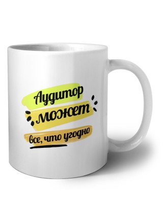 Аудитор может всё, что угодно