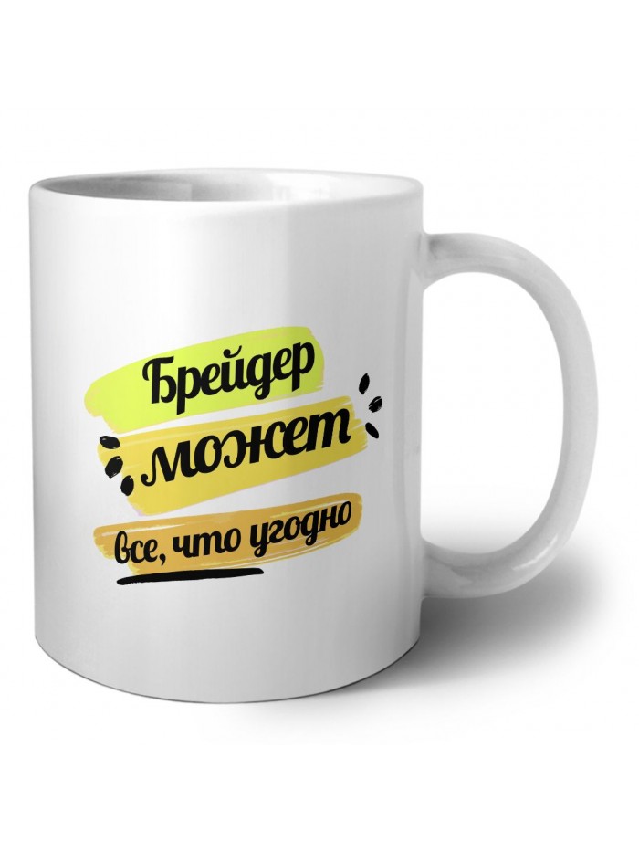Брейдер может всё, что угодно