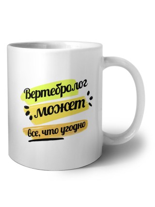 Вертебролог может всё, что угодно
