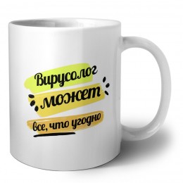 Вирусолог может всё, что угодно