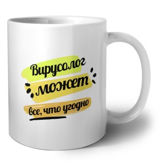 Вирусолог может всё, что угодно
