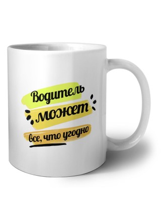 Водитель может всё, что угодно