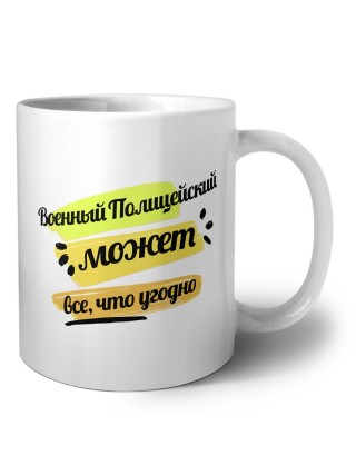 Военный Полицейский может всё, что угодно