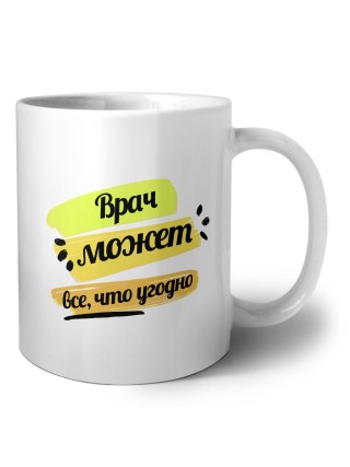 Врач может всё, что угодно