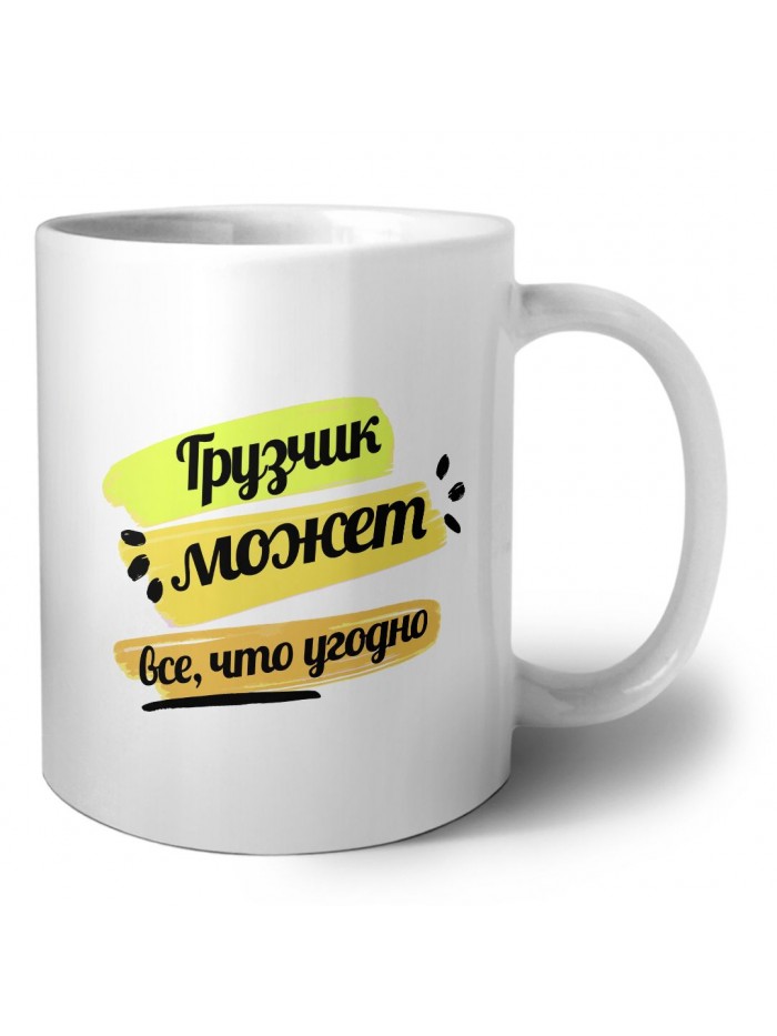 Грузчик может всё, что угодно