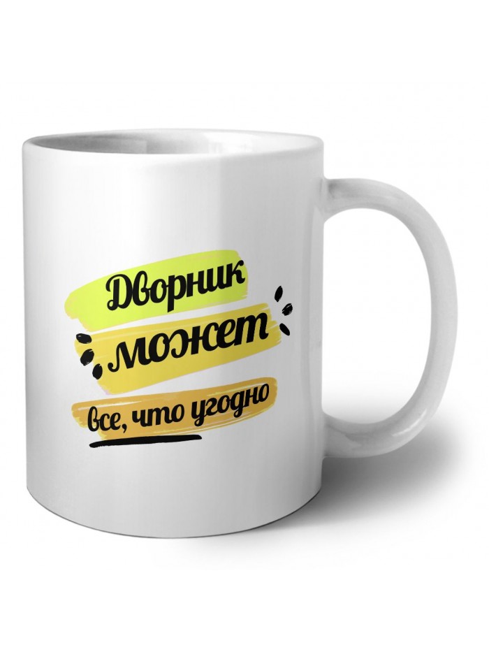 Дворник может всё, что угодно