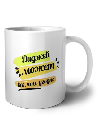 Диджей может всё, что угодно