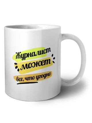 Журналист может всё, что угодно
