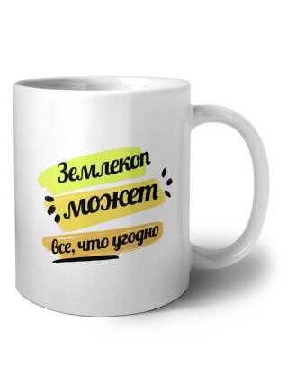 Землекоп может всё, что угодно