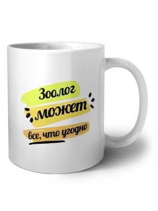 Зоолог может всё, что угодно