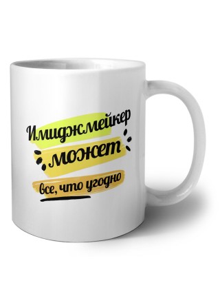 Имиджмейкер может всё, что угодно