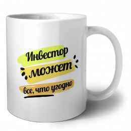 Инвестор может всё, что угодно