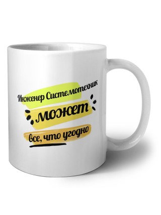 Инженер Системотехник может всё, что угодно