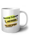 Инженер Электрик может всё, что угодно
