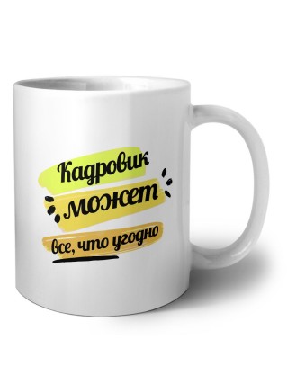 Кадровик может всё, что угодно