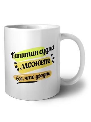 капитан судна может всё, что угодно