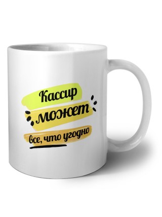 Кассир может всё, что угодно