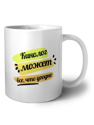 Кинолог может всё, что угодно