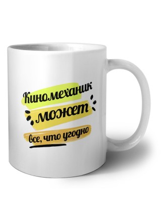 Киномеханик может всё, что угодно