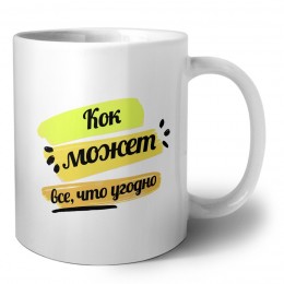 Кок может всё, что угодно