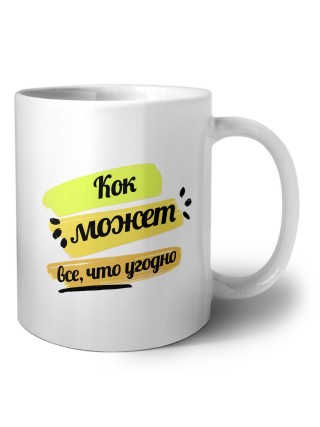 Кок может всё, что угодно
