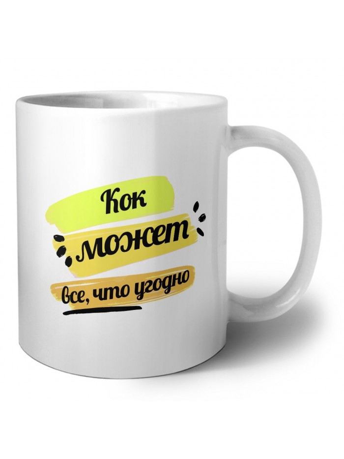 Кок может всё, что угодно
