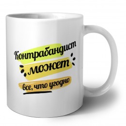 Контрабандист может всё, что угодно