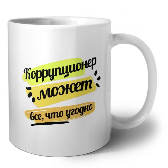 Коррупционер может всё, что угодно