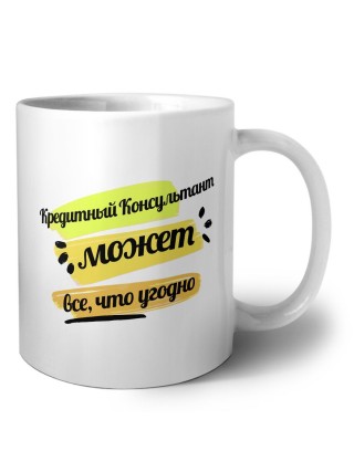 Кредитный Консультант может всё, что угодно