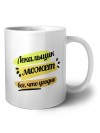 Лекальщик может всё, что угодно