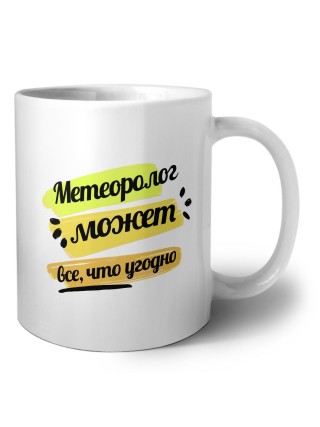 Метеоролог может всё, что угодно