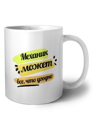 Механик может всё, что угодно