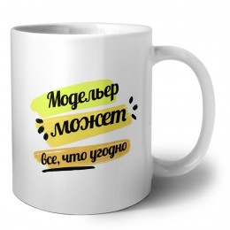 Модельер может всё, что угодно