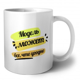 Модель может всё, что угодно