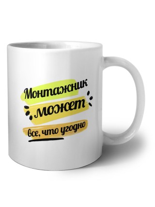 Монтажник может всё, что угодно
