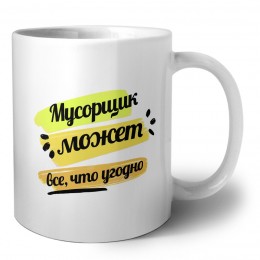 Мусорщик может всё, что угодно