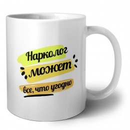 Нарколог может всё, что угодно