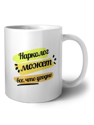Нарколог может всё, что угодно