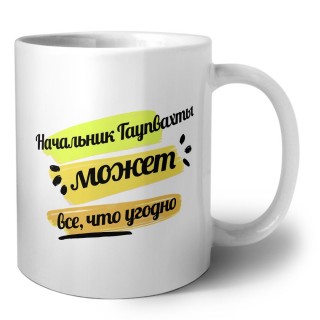 Начальник Гаупвахты может всё, что угодно