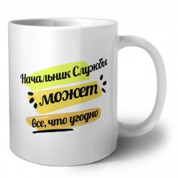 Начальник Службы может всё, что угодно